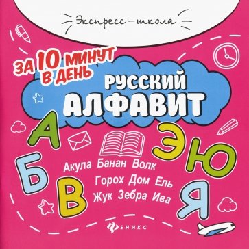 Русский алфавит за 10 минут в день