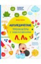 игнатова светлана валентиновна тимофеева софья анатольевна шевченко анастасия александровна 100 лучших упражнений для малышей 0 Игнатова Светлана Валентиновна, Тимофеева Софья Анатольевна, Шевченко Анастасия Александровна Л, Ль. Книжка с наклейками