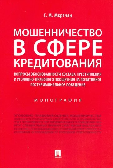Мошенничество в сфере кредитования. Вопросы обоснованности состава преступления и уголовно-правового