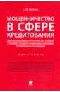 Мкртчян Сона Мартиросовна Мошенничество в сфере кредитования. Вопросы обоснованности состава преступления и уголовно-правового зиннуров ф ред социальное мошенничество с использованием средств сотовой связи ч 2 ст 159 ук рф