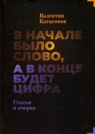 В начале было Слово, а в конце будет цифра