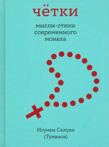Чётки. Мысли-стихи современного монаха