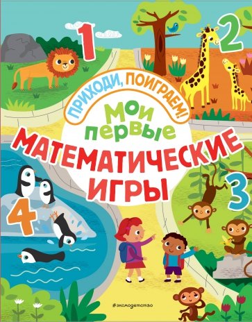 Мои первые математические игры