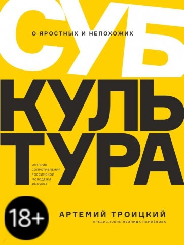 Субкультура. История сопротивления российской молодежи 1815-2018