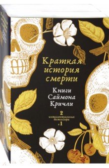 

Краткая история смерти. Комплект из 2-х книг