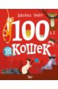 Уейт Майкл 100 кошек