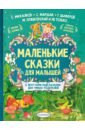 Маленькие сказки для малышей - Михалков Сергей Владимирович, Маршак Самуил Яковлевич, Немцова Наталия Леонидовна