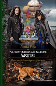 Обложка книги Факультет магической механики. Адептка, Рэй Анна