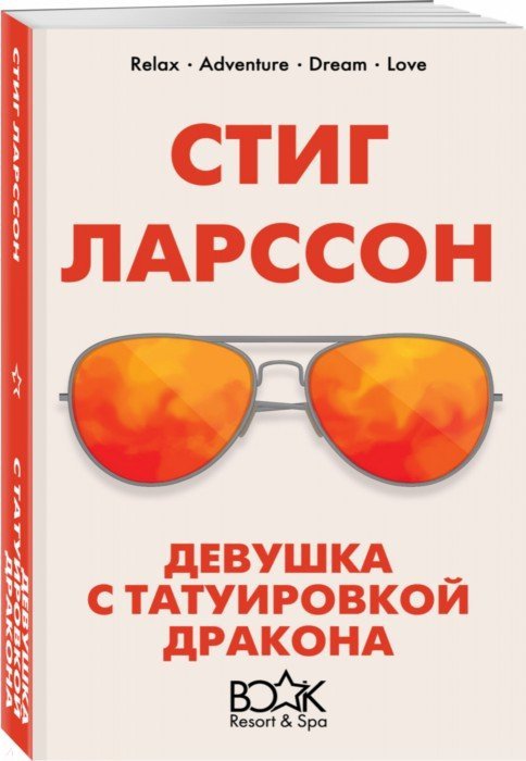 Читать книгу «Девушка с татуировкой дракона» онлайн полностью📖 — Стига Ларссон — MyBook.