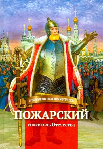 Пожарский-спаситель Отечества. Биография князя в пересказе для детей