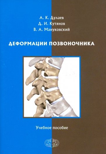 Деформации позвоночника. Уч. Пособие