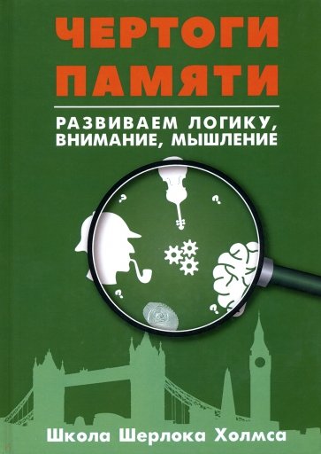 Чертоги памяти. Развиваем логику, внимание, мышление