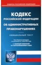 Кодекс Российской Федерации об административных правонарушениях на 01.06.19
