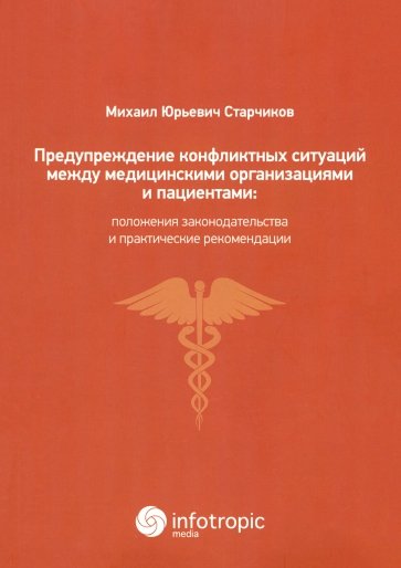 Предупреждение конфликтных ситуаций между медицинскими организациями