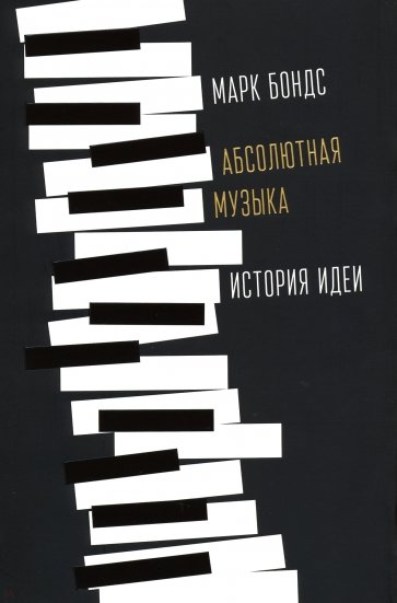 Абсолютная музыка: история идеи