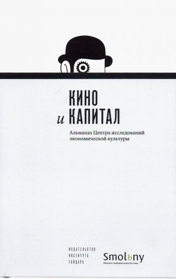 Альманах Центра исследований экономической культуры. Выпуск 6. Кино и капитал