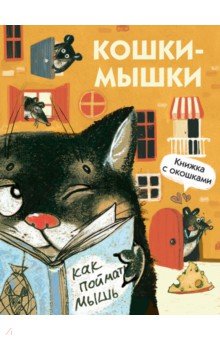 Кошки-мышки
