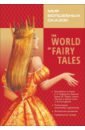 Мир волшебных сказок, на английском языке (с упражнениями) - Andersen Hans Christian, Гримм Якоб и Вильгельм, Southey Robert