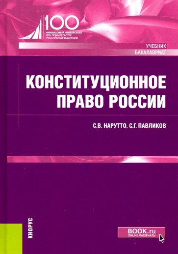 Конституционное право России. (Бакалавриат). Учебник