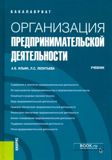 Организация предпринимательской деятельности. (Бакалавриат). Учебник