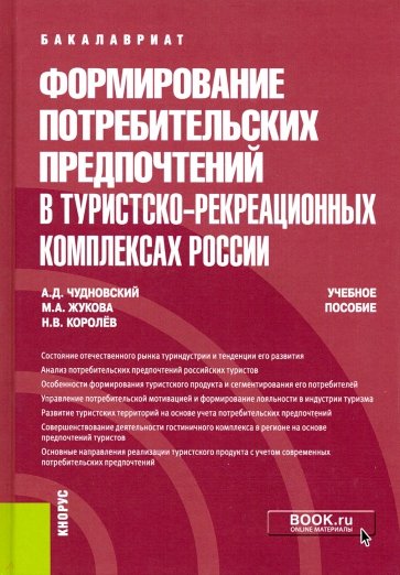 Формирование потребительских предпочтений в туристско-рекреационных комплексах России. (Бакалавриат)