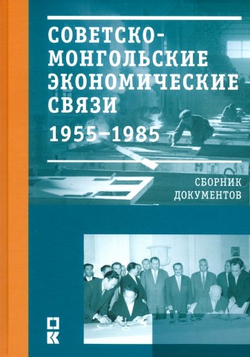 Советско-монгольские экономические связи. 1955-1985 гг.