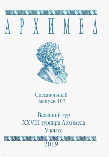 Спец.выпуск 107.Весен.тур XXVIII Архимеда Vк 2019г