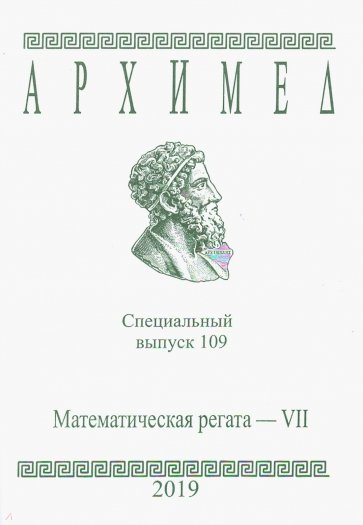 Спец.выпуск 109.Математическая регата VIIкл 2019г