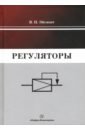 Эйсмонт Вадим Павлович Регуляторы. Учебно-справочное пособие