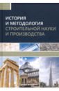 История и методология строительной науки и производства - Грызлов Владимир Сергеевич, Каптюшина Алла Германовна, Петровская Алена Анатольевна