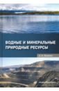 Водные и минеральные природные ресурсы. Учебное пособие - Фоменко Александра Ивановна