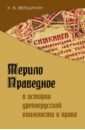 Вершишин Константин Владимирович Мерило праведное в истории древнерусской книжности