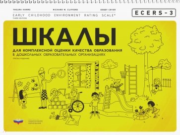 ECERS-3. Шкалы для комплексной оценки качества образования в дошкольных образовательных организациях