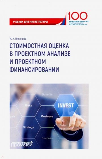 Стоимостная оценка в проектном анализе и проектном финансировании