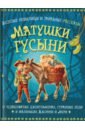 Бутромеев Владимир Петрович Веселые небылицы и забавные рассказы матушки Гусыни о чудаковатых джентльменах, странных леди бутромеев в веселые небылицы и забавные рассказы матушки гусыни о чудаковатых джентльменах странных леди и маленьких джонни и мери