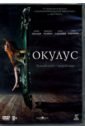 Обложка Окулус + артбук (DVD)