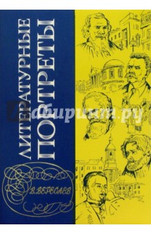 Обложка книги Литературные портреты, Вересаев Викентий Викентиевич