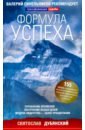 Формула успеха. Управление временем, построение ясных целей, мудрое лидерство - залог процветания - Дубянский Святослав Игоревич