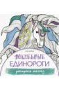 волшебные единороги раскрась мечту антистресс браун с Браун Сара Волшебные единороги. Раскрась мечту