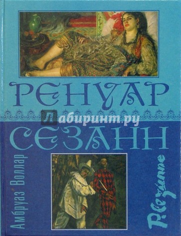 Ренуар. Сезанн