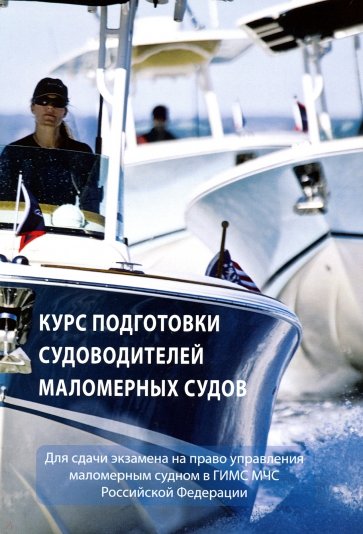Курс подготовки судоводителей маломерных судов