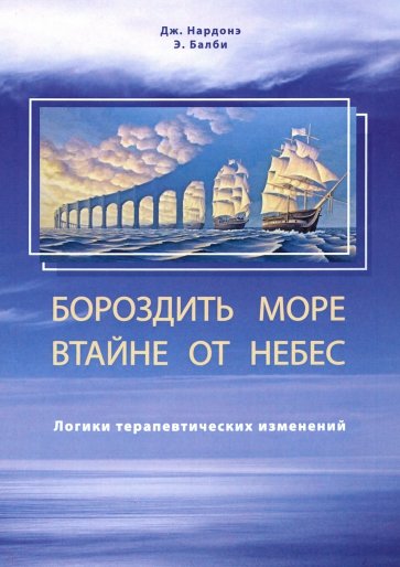 Бороздить море втайне от небес. Логики терапевтических изменений