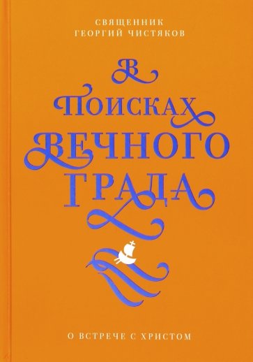 В поисках Вечного Града. О встрече с Христом