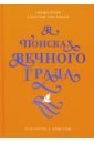 Священник Георгий Чистяков В поисках Вечного Града. О встрече с Христом