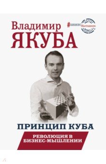 Якуба Владимир Александрович - Принцип куба. Революция в бизнес-мышлении