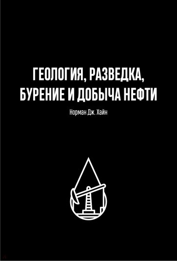 Геология, разведка, бурение и добыча нефти