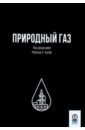 каменников н а словарь терминов газовой промышленности Природный газ