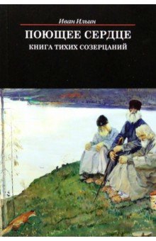 Ильин Иван Александрович - Поющее сердце. Книга тихих созерцаний