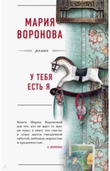 Обложка книги У тебя есть я, Воронова Мария Владимировна