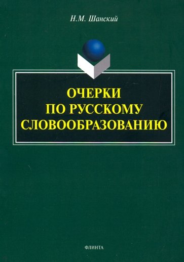 Очерки по русскому словообразованию